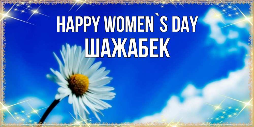 Greetings card с именем, ШАЖАБЕК happy women`s day красивая открытка в синих тонах Greetings with text for free download 